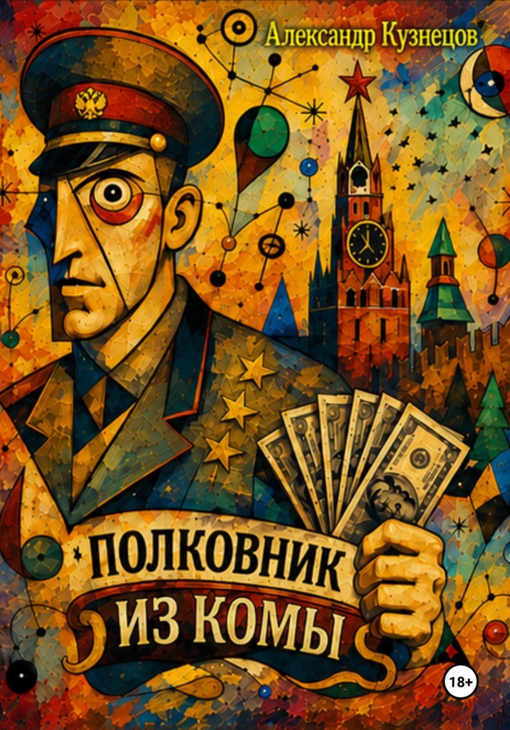 Обложка книги «Полковник из комы»