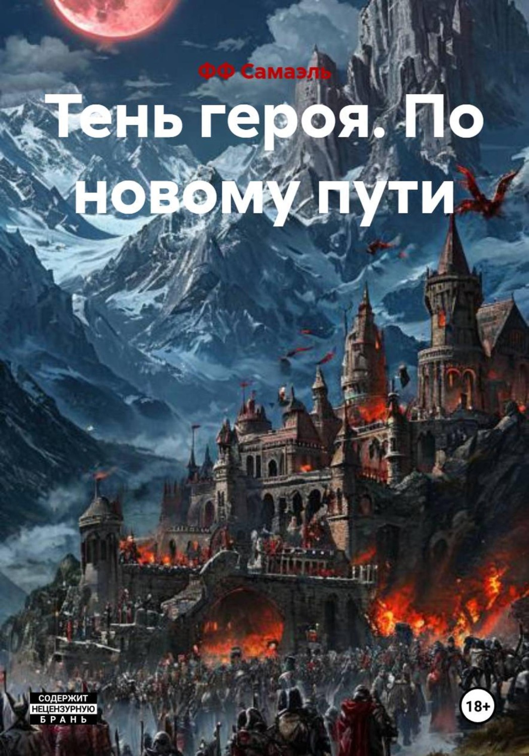 Обложка книги «Тень героя. По новому пути»