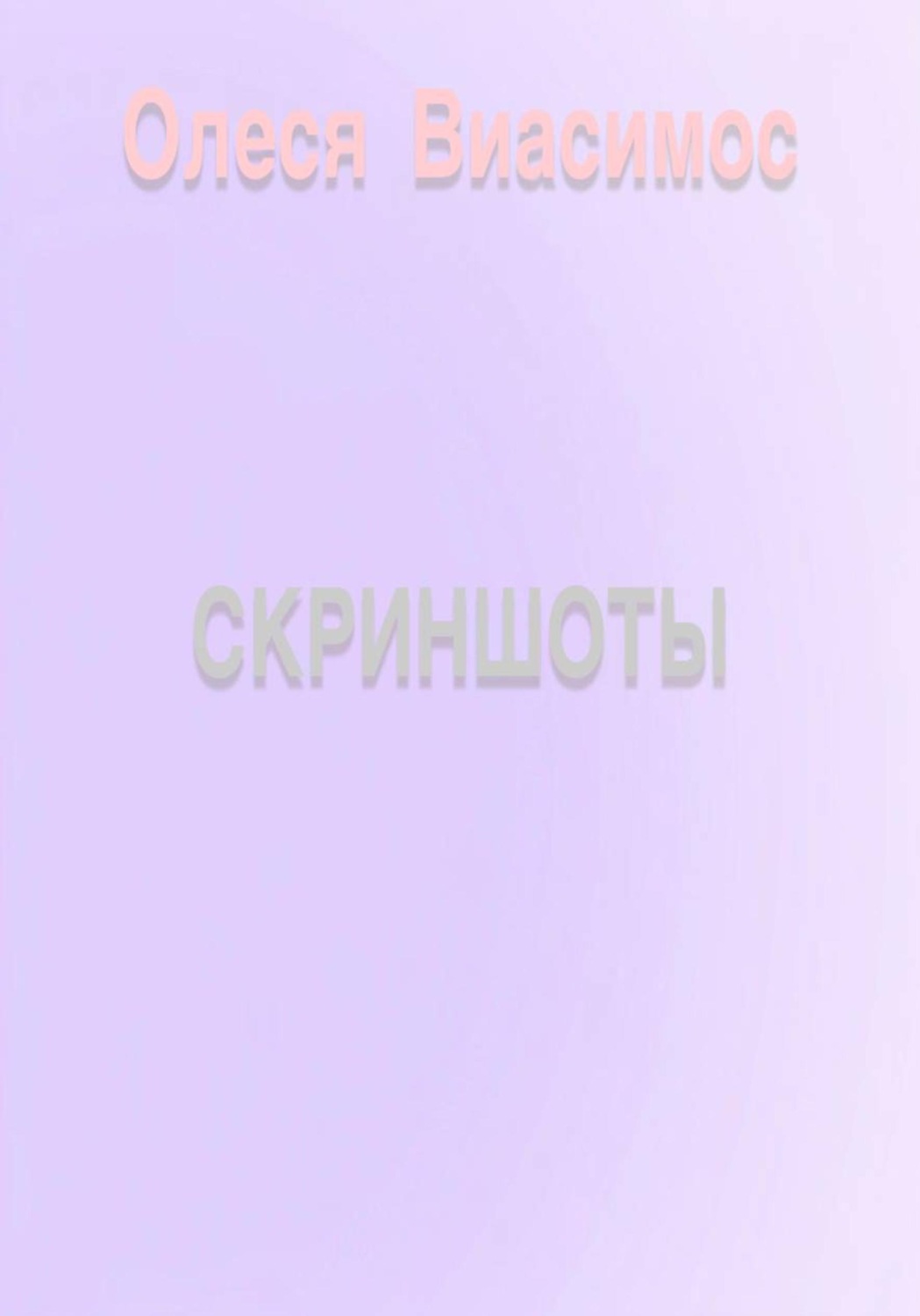 Обложка книги «Скриншоты»