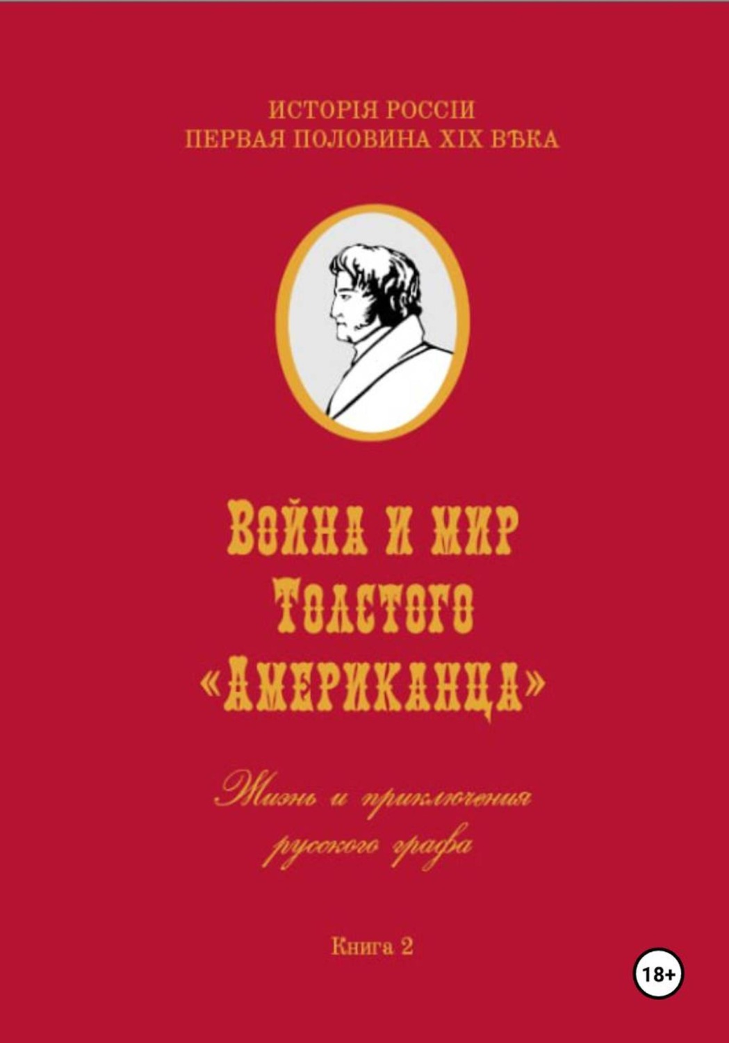 Обложка книги «Война и мир Фёдора Толстого Американца. Жизнь и приключения русского графа. Книга вторая»