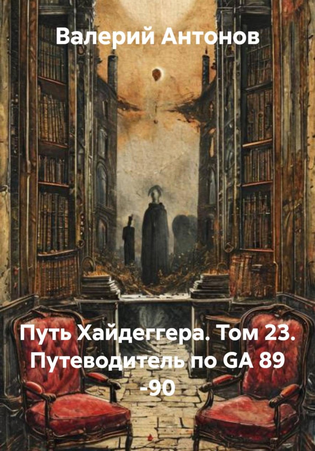 Обложка книги «Путь Хайдеггера. Том 23. Путеводитель по GA 89 -90»