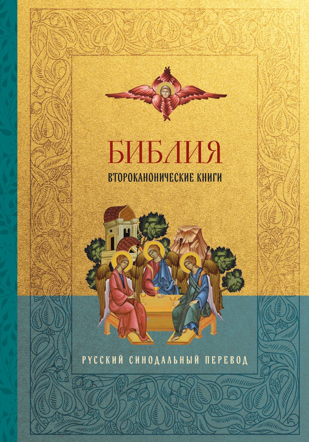 Обложка книги «Библия. Второканонические книги. Русский синодальный перевод»