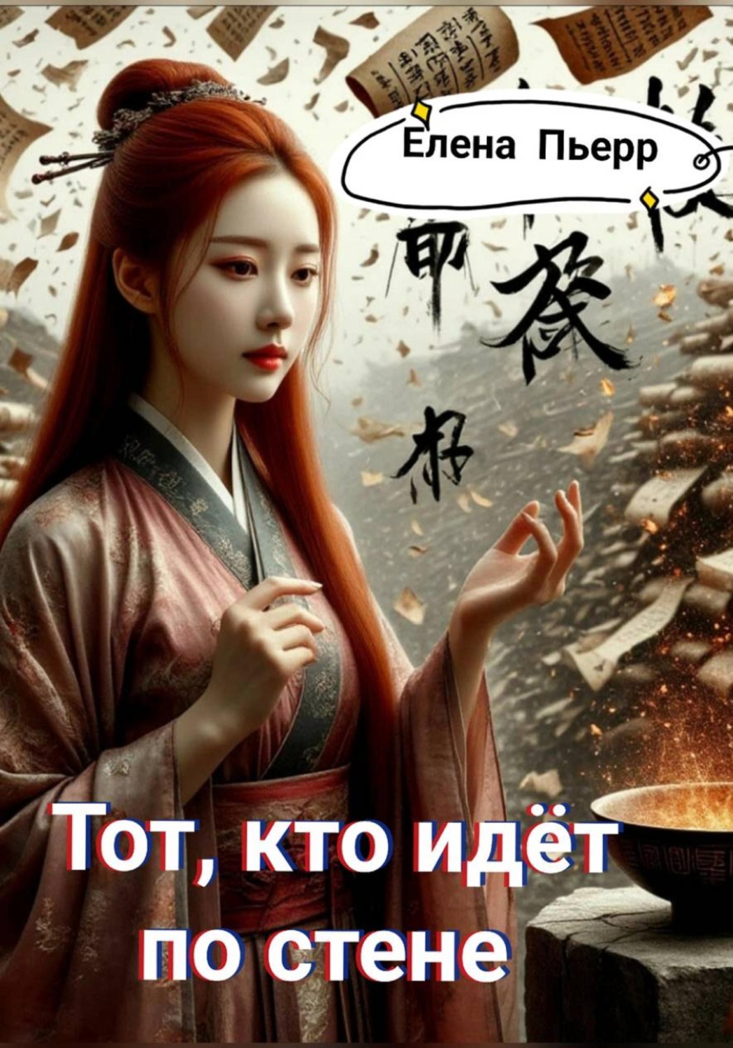 Обложка книги «Тот, кто идёт по стене»