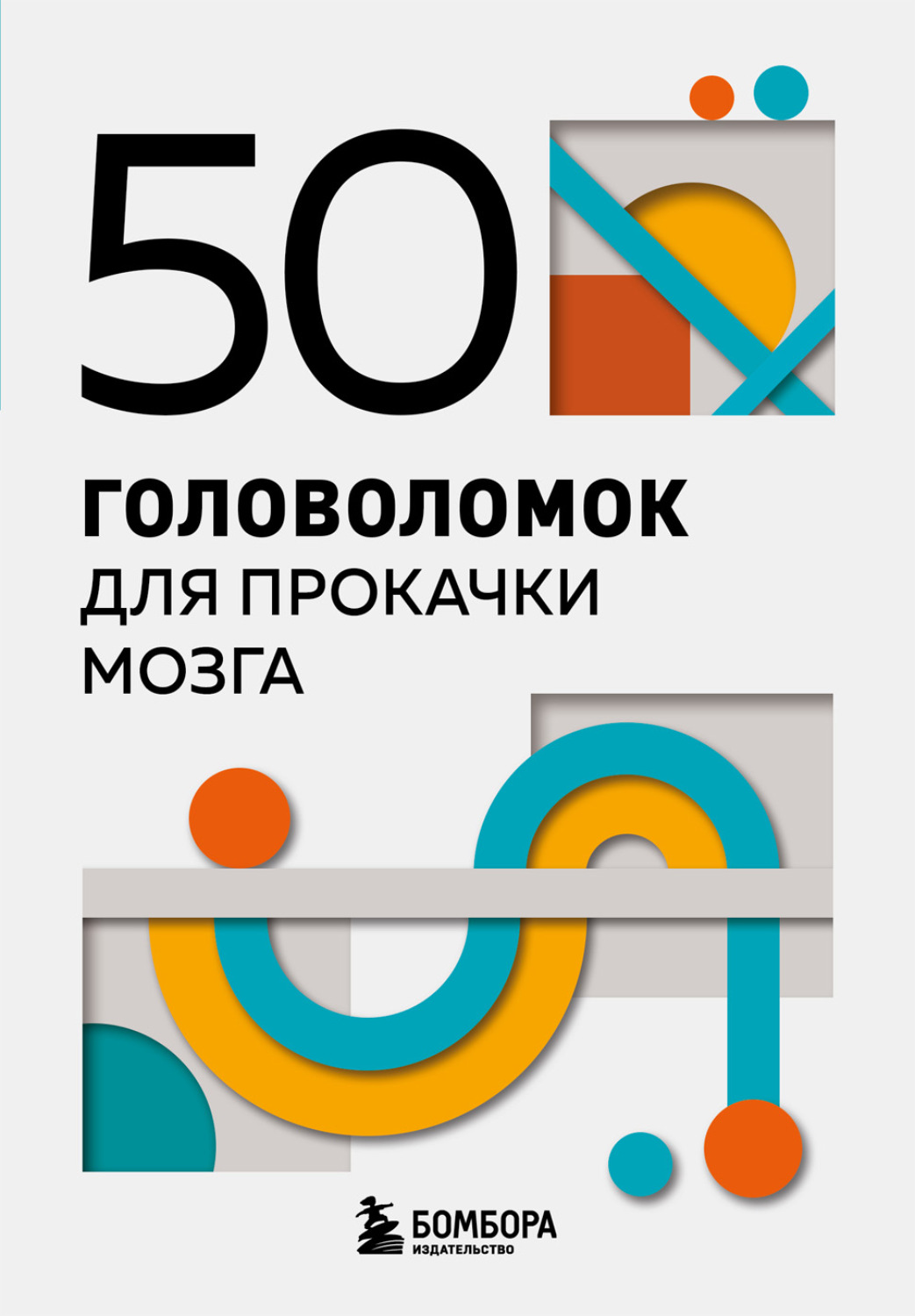 Обложка книги «50 головоломок для прокачки мозга»