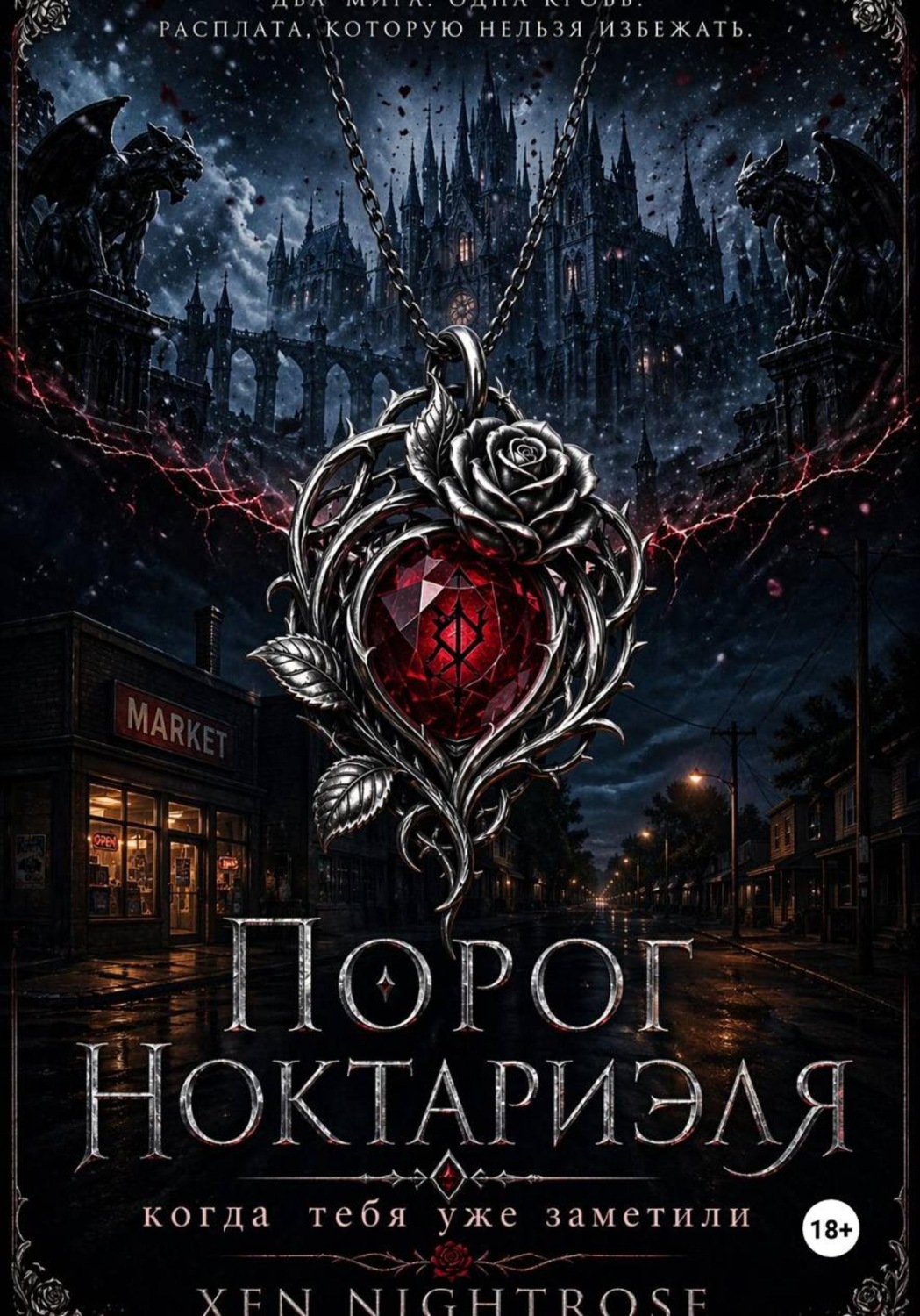 Обложка книги «Порог Ноктариэля»