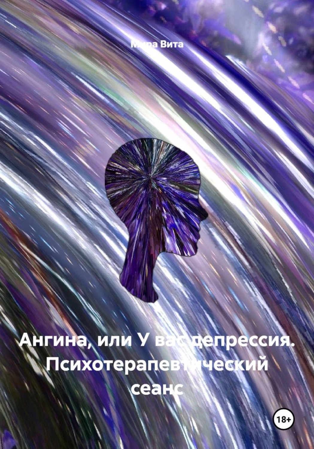Обложка книги «Ангина, или У вас депрессия. Психотерапевтический сеанс»