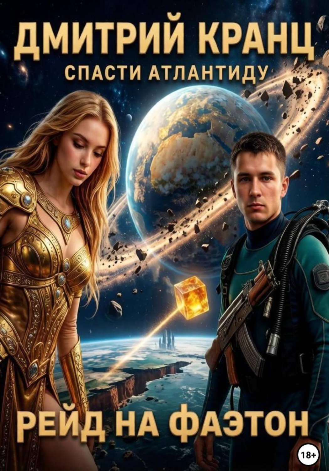 Обложка книги «Рейд на Фаэтон»