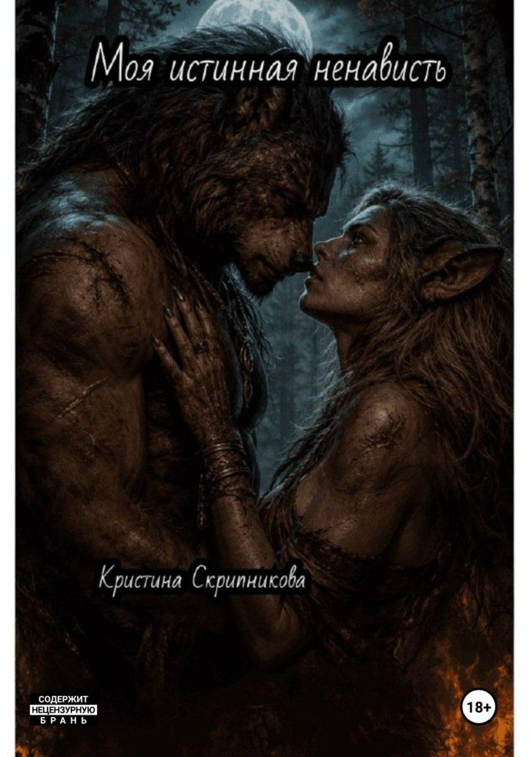 Обложка книги «Моя истинная ненависть»