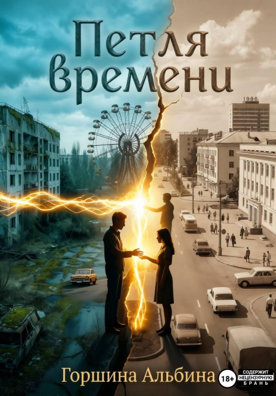 Обложка книги «Петля времени»