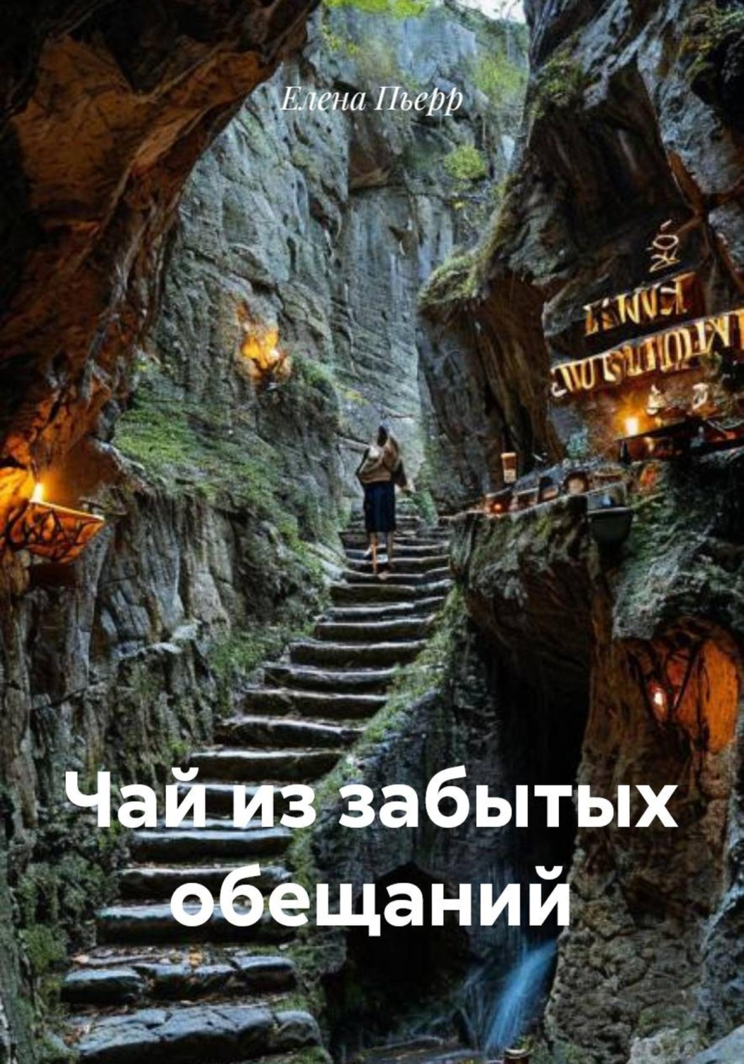 Обложка книги «Чай из забытых обещаний»