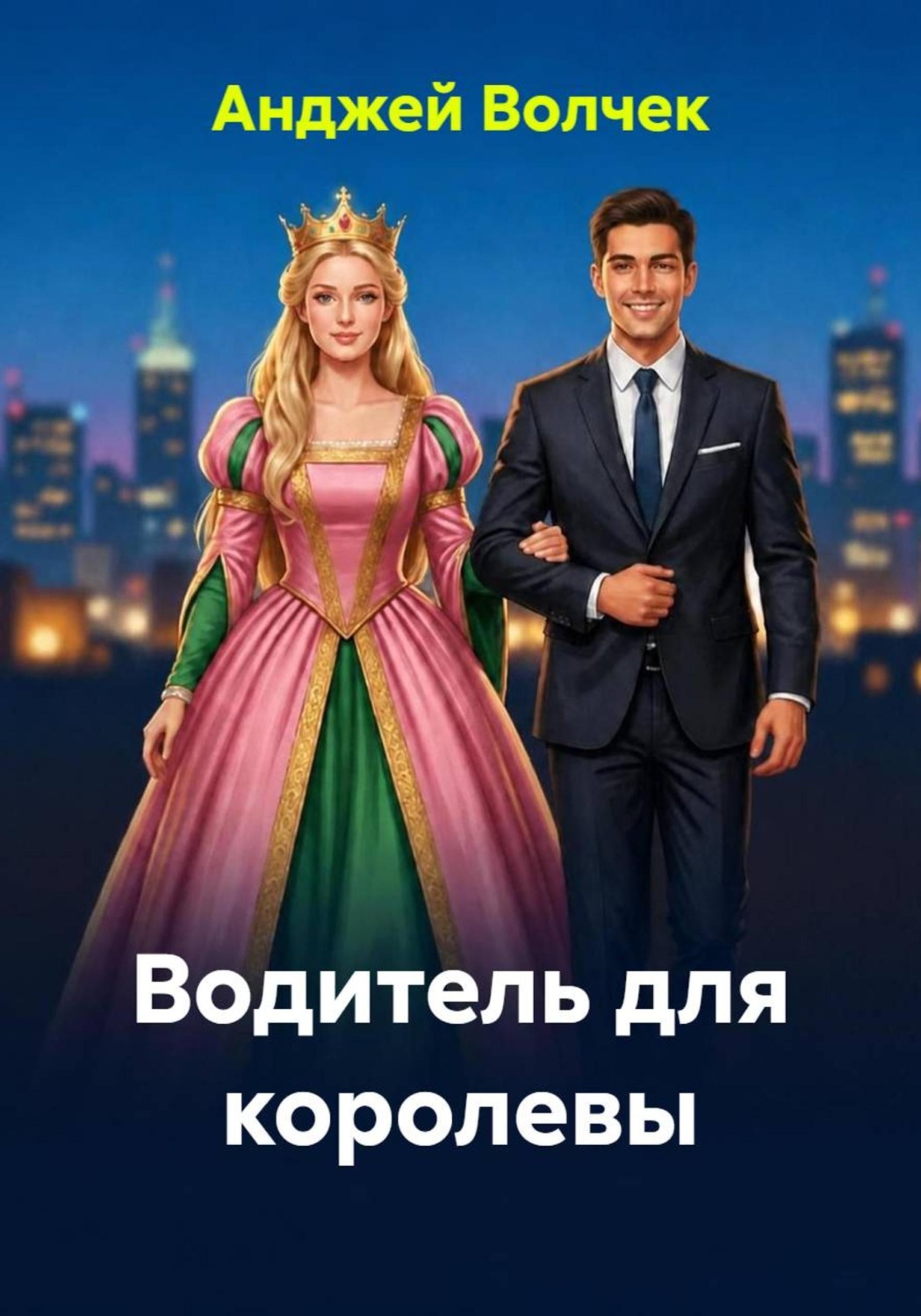 Обложка книги «Водитель для королевы»