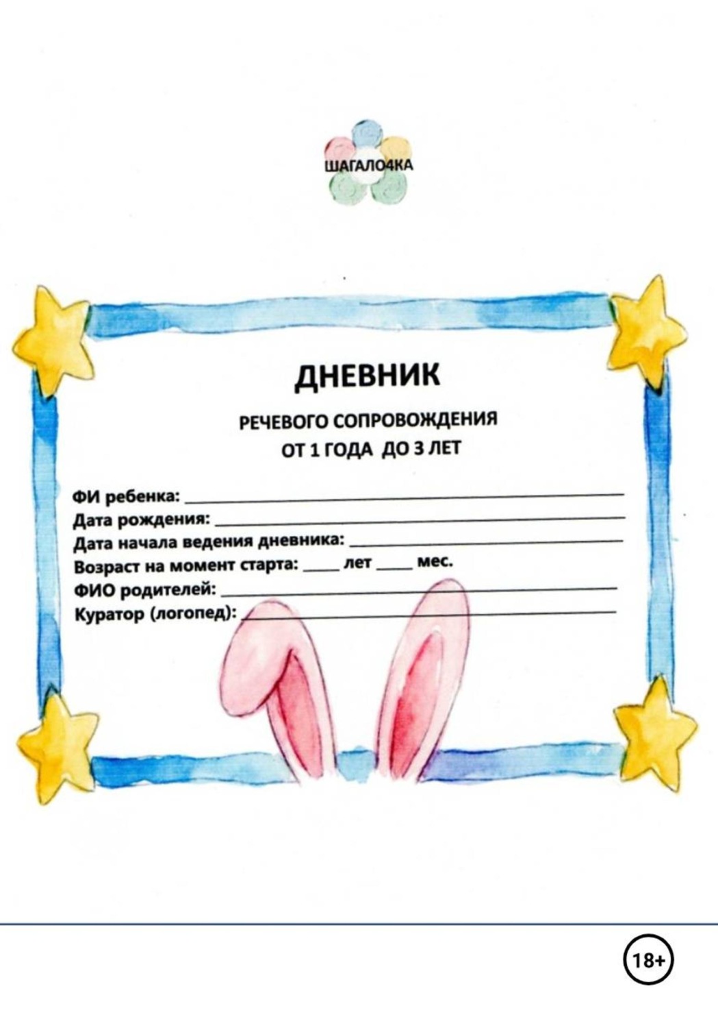 Обложка книги «Дневник речевого сопровождения от 1-3 лет»