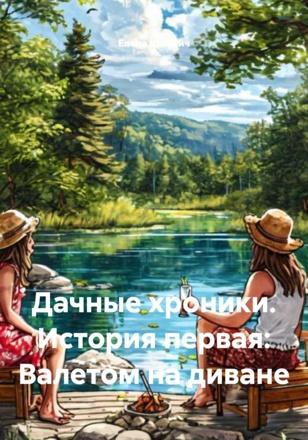 Обложка книги «Дачные хроники. История первая: Валетом на диване»