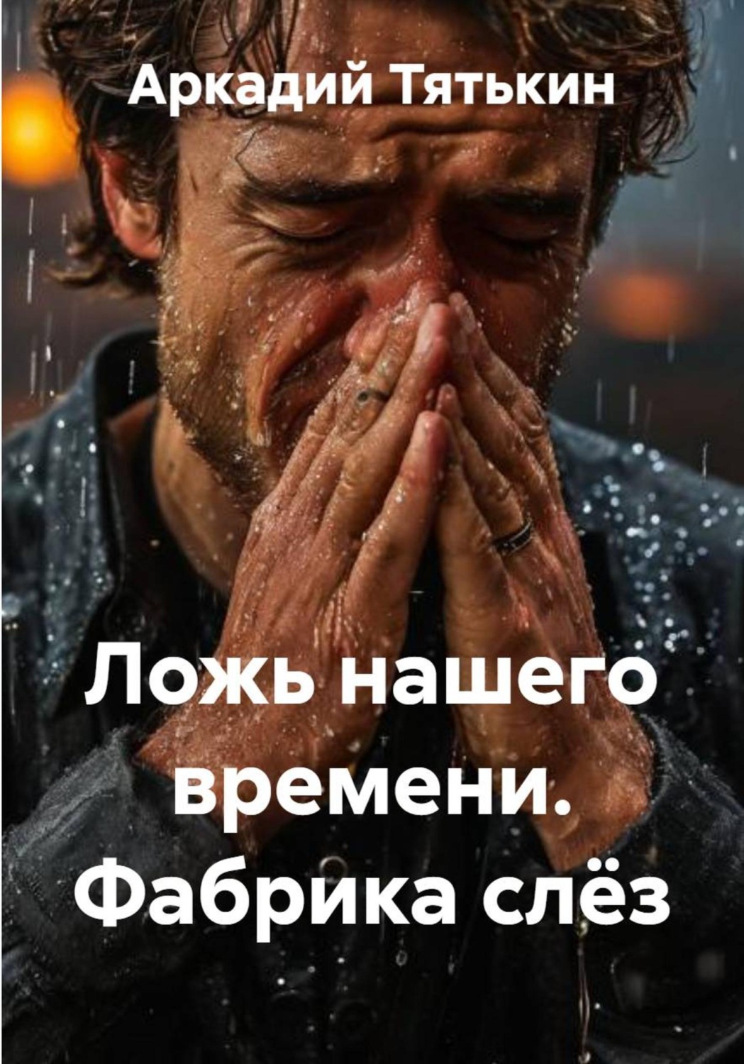 Обложка книги «Ложь нашего времени. Фабрика слёз»