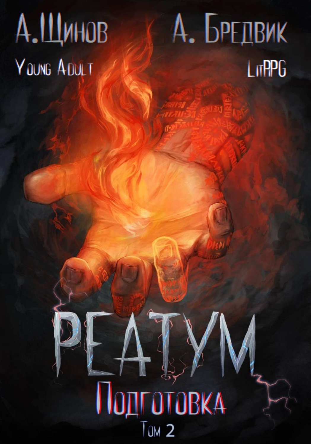 Обложка книги «Реатум. Книга 2. Подготовка. Том 2»