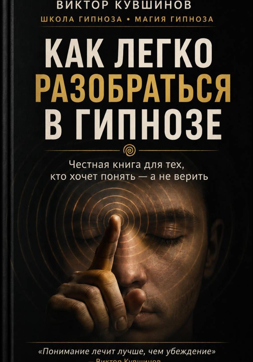 Обложка книги «Как легко разобраться в гипнозе»