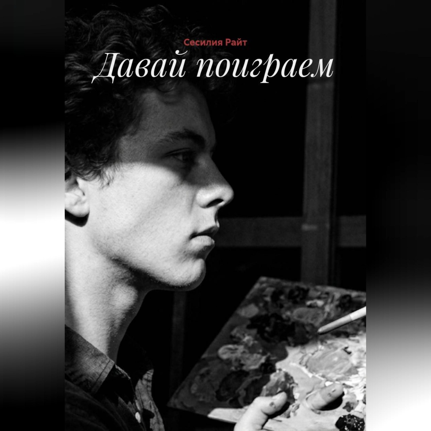 Обложка книги «Давай поиграем»
