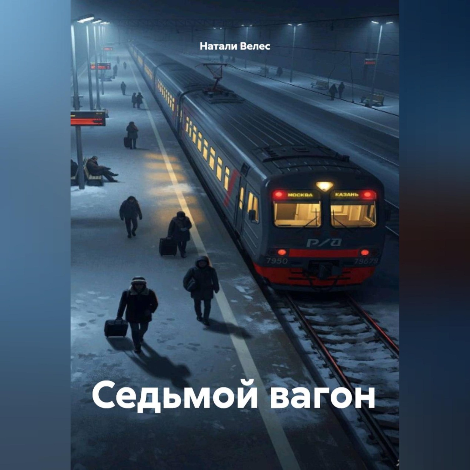 Обложка книги «Седьмой вагон»