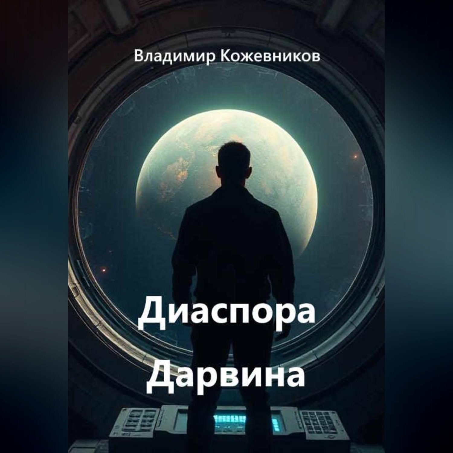 Обложка книги «Диаспора Дарвина»