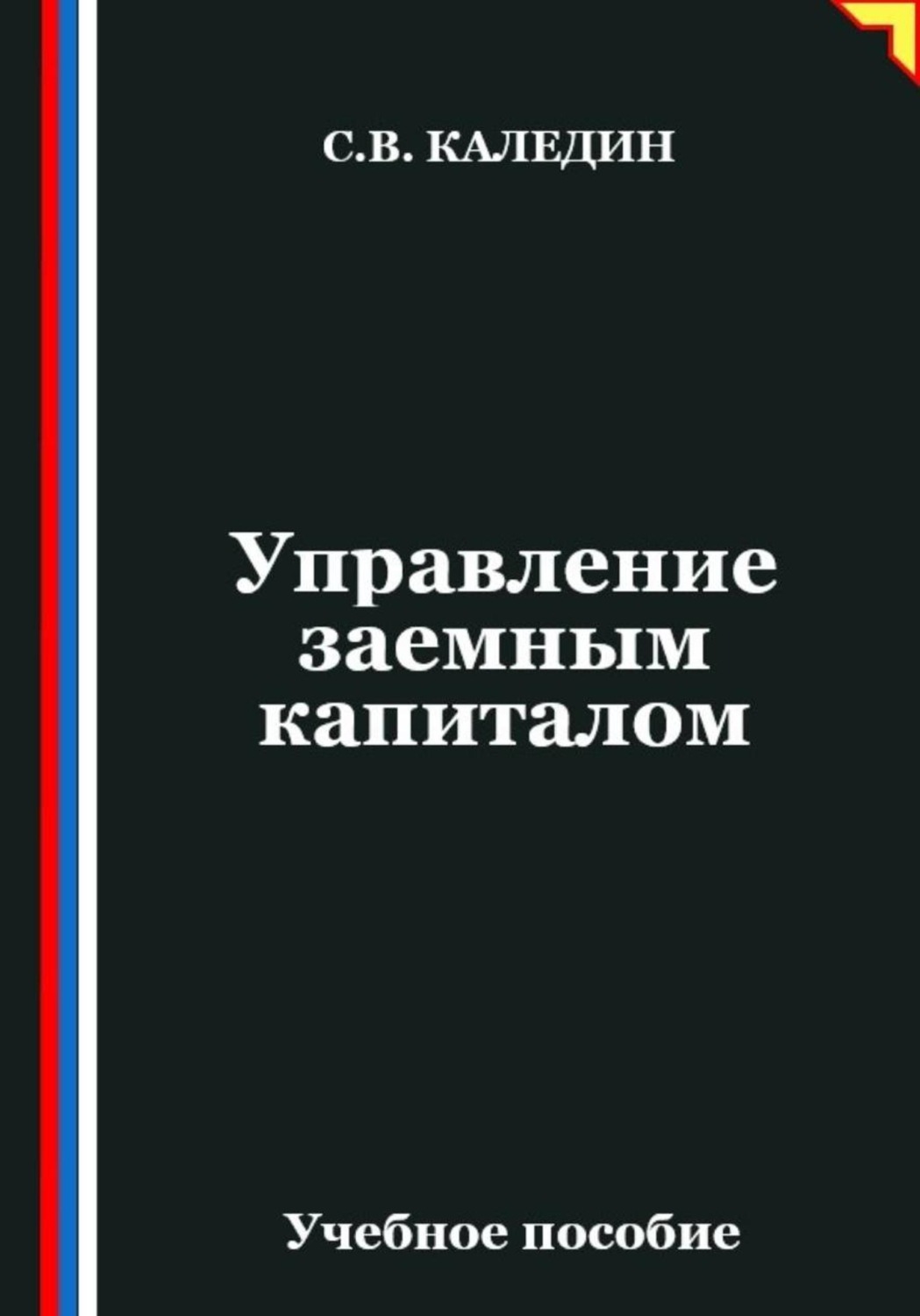 Обложка книги «Управление заемным капиталом»