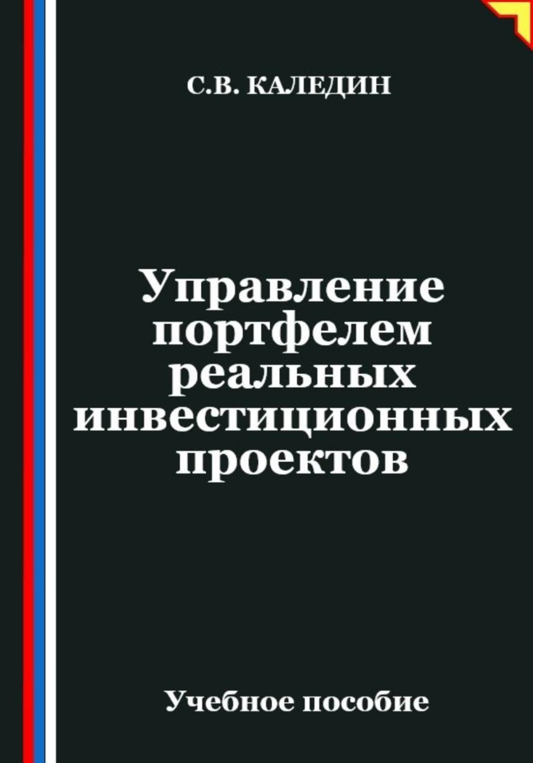Обложка книги «Управление портфелем реальных инвестиционных проектов»