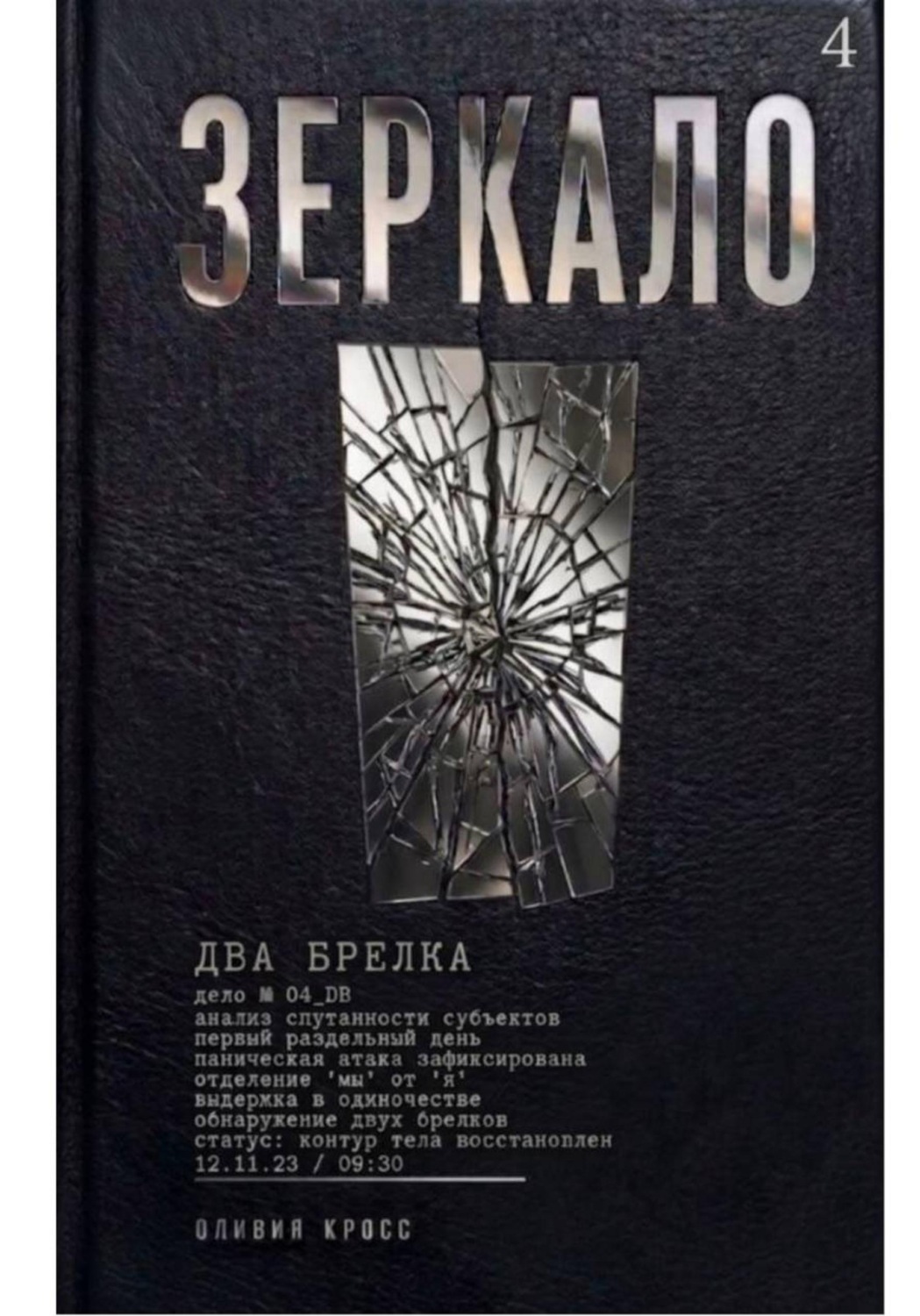 Обложка книги «Зеркало»