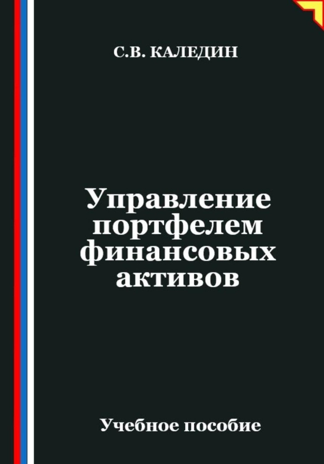 Обложка книги «Управление портфелем финансовых активов»