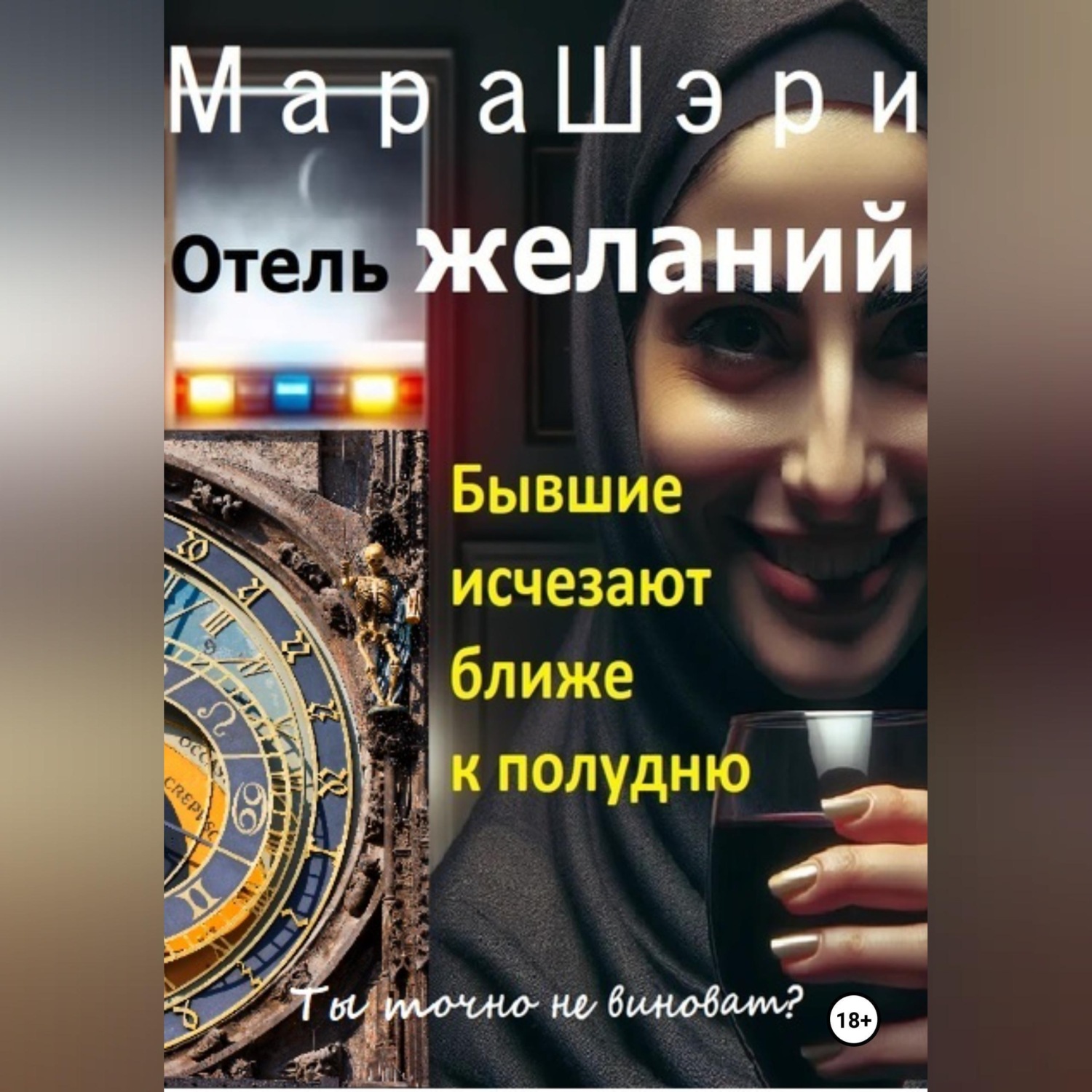 Обложка книги «Отель желаний. Бывшие исчезают ближе к полудню»