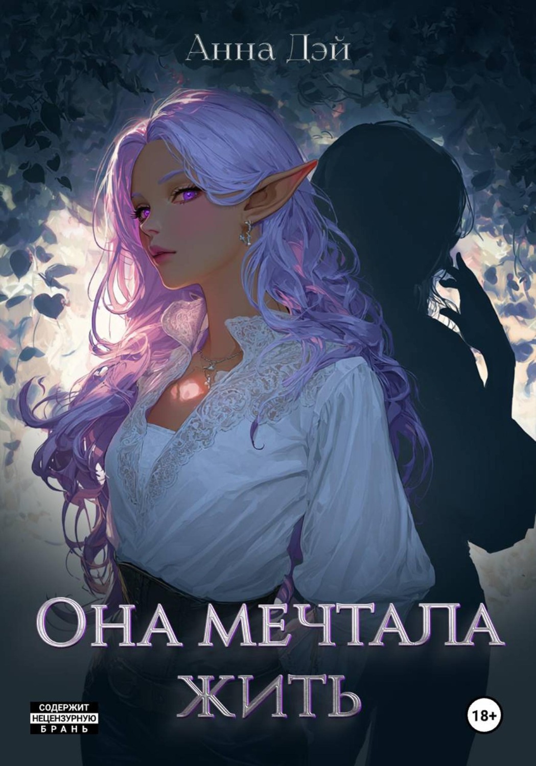 Обложка книги «Она мечтала жить»