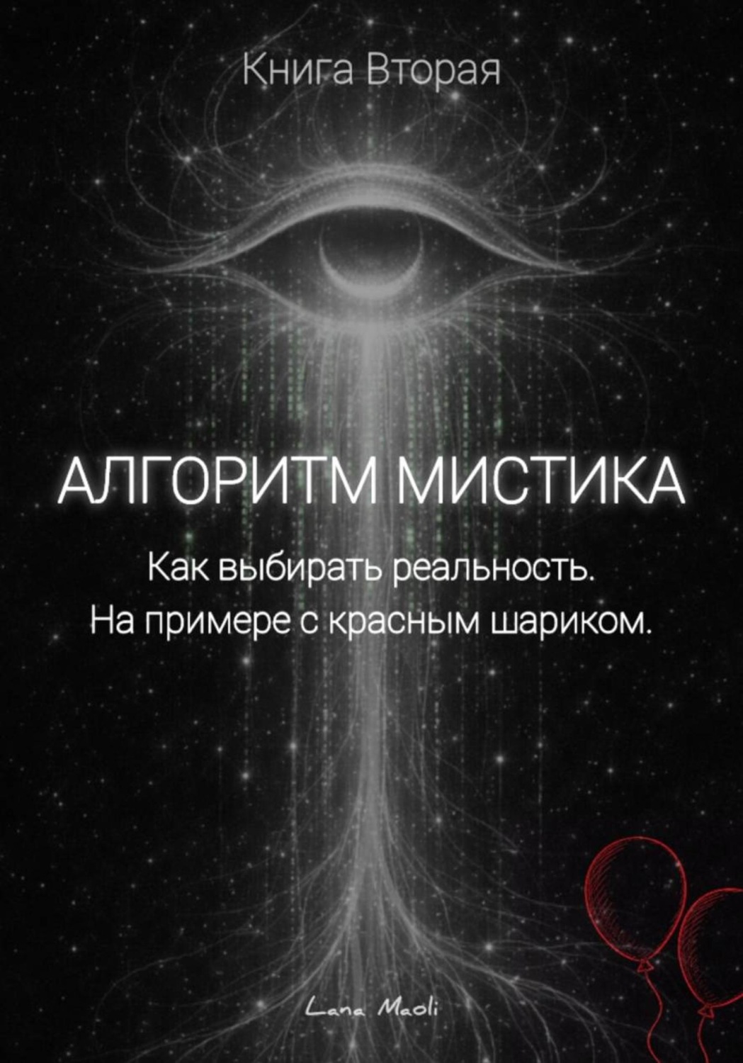 Обложка книги «Алгоритм Мистика»