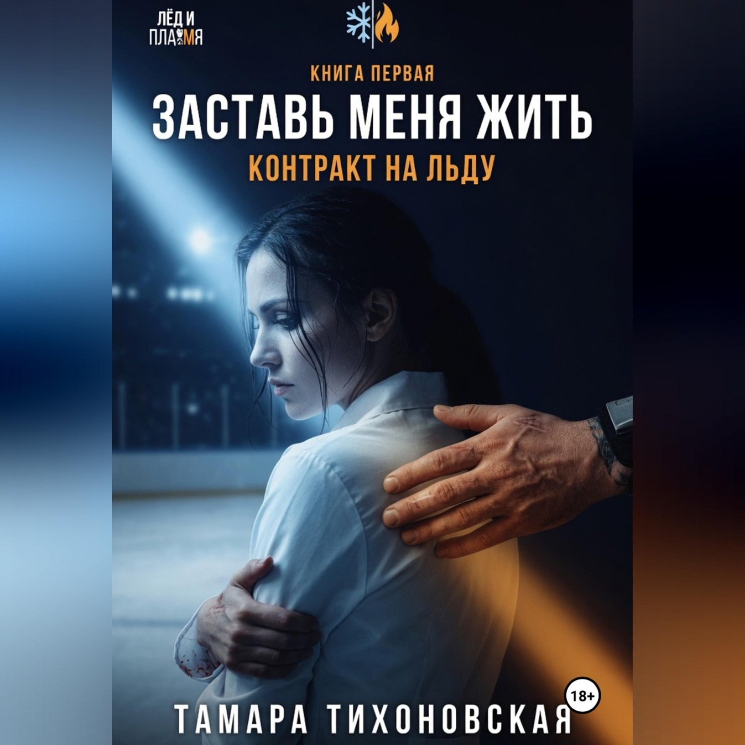 Обложка книги «Заставь меня жить "Контракт на льду"»
