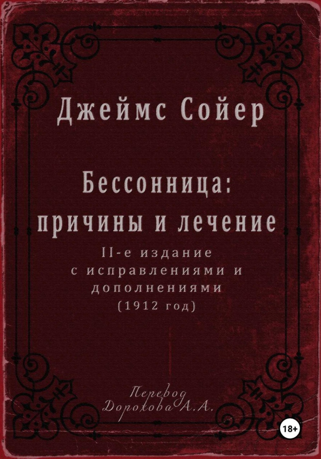 Обложка книги «Бессонница: причины и лечение»