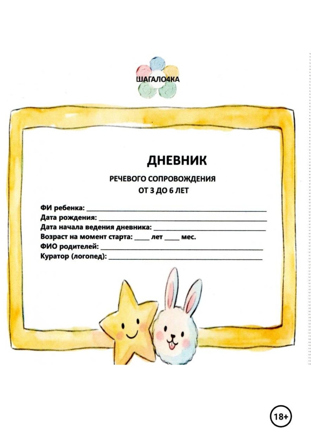 Обложка книги «Дневник речевого сопровождения. От 3 до 6 лет»