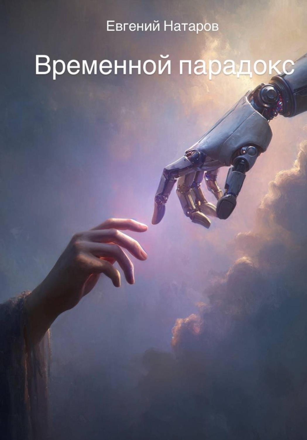 Обложка книги «Временной парадокс»