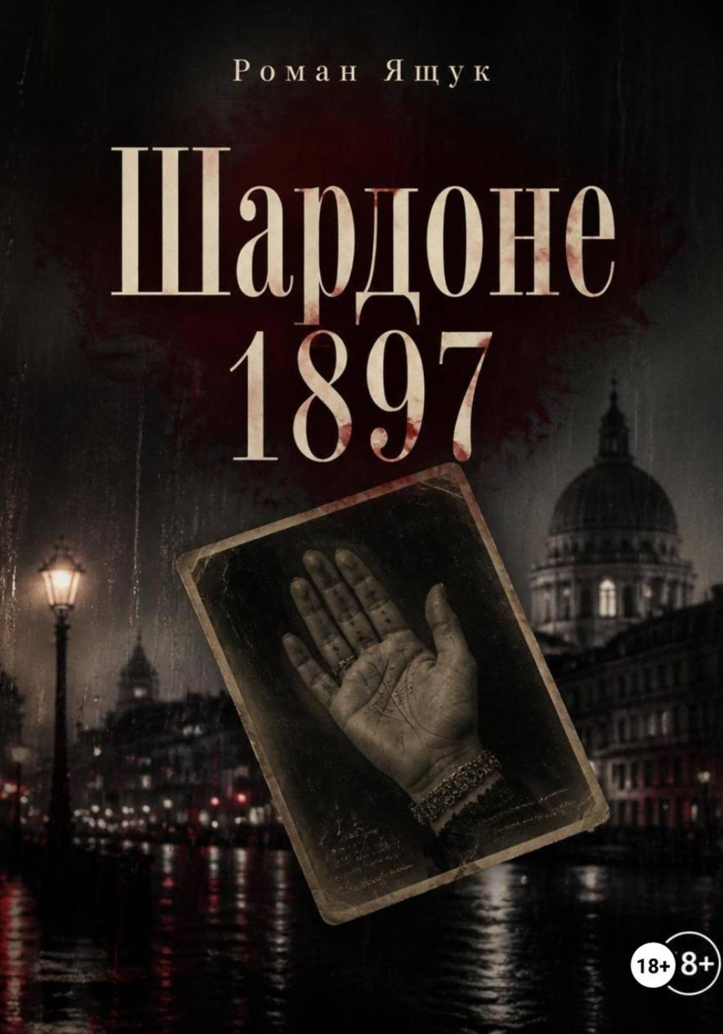 Обложка книги «Шардоне 1897 года»
