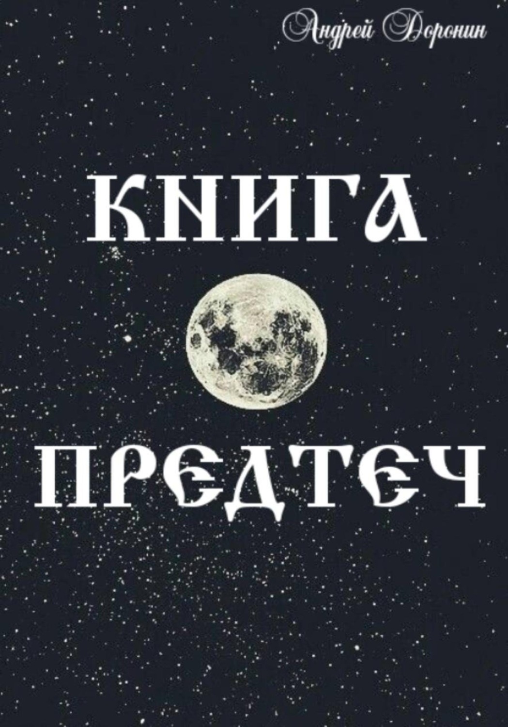 Обложка книги «Книга Предтеч»