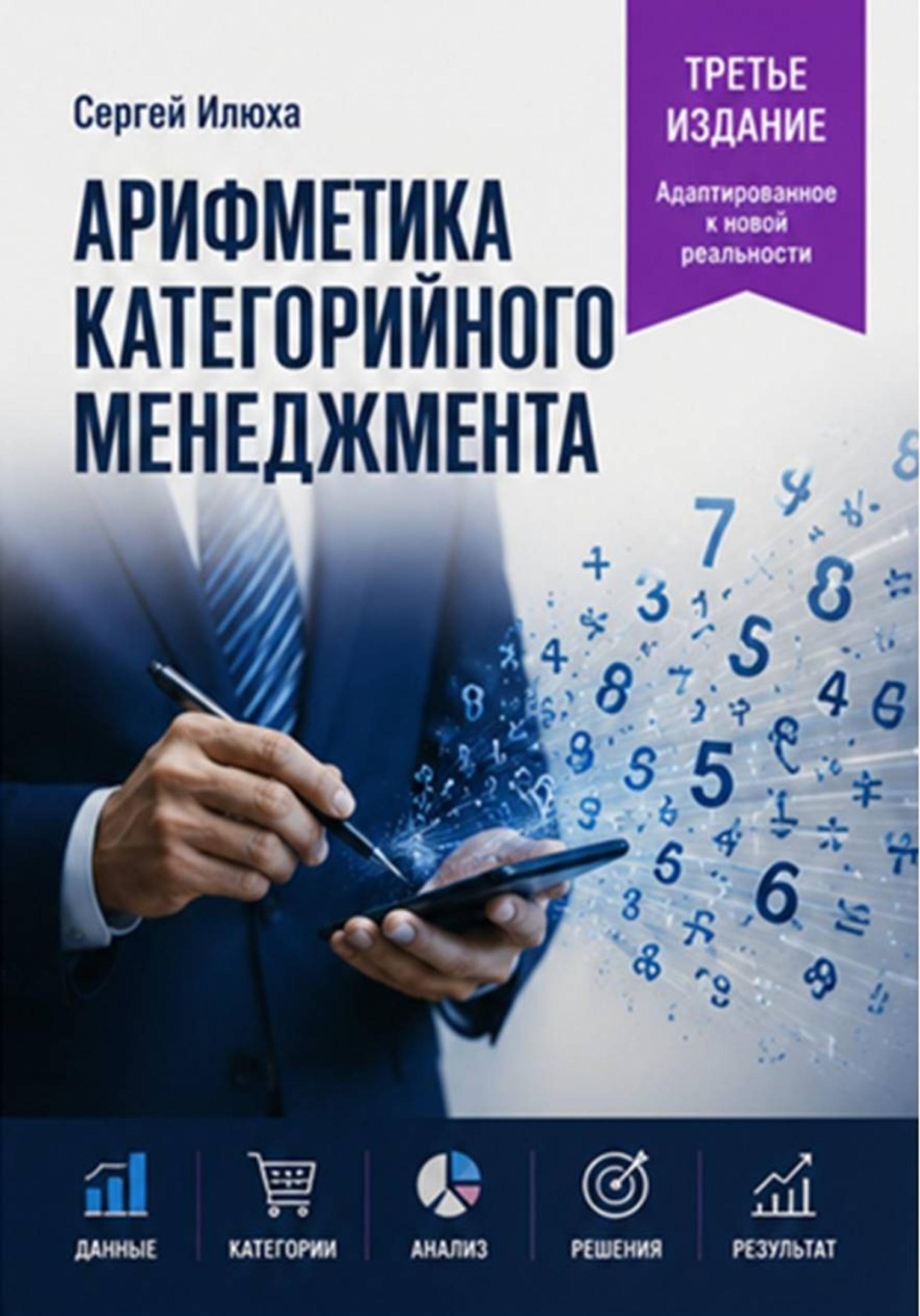 Обложка книги «Арифметика категорийного менеджмента. Третье издание»