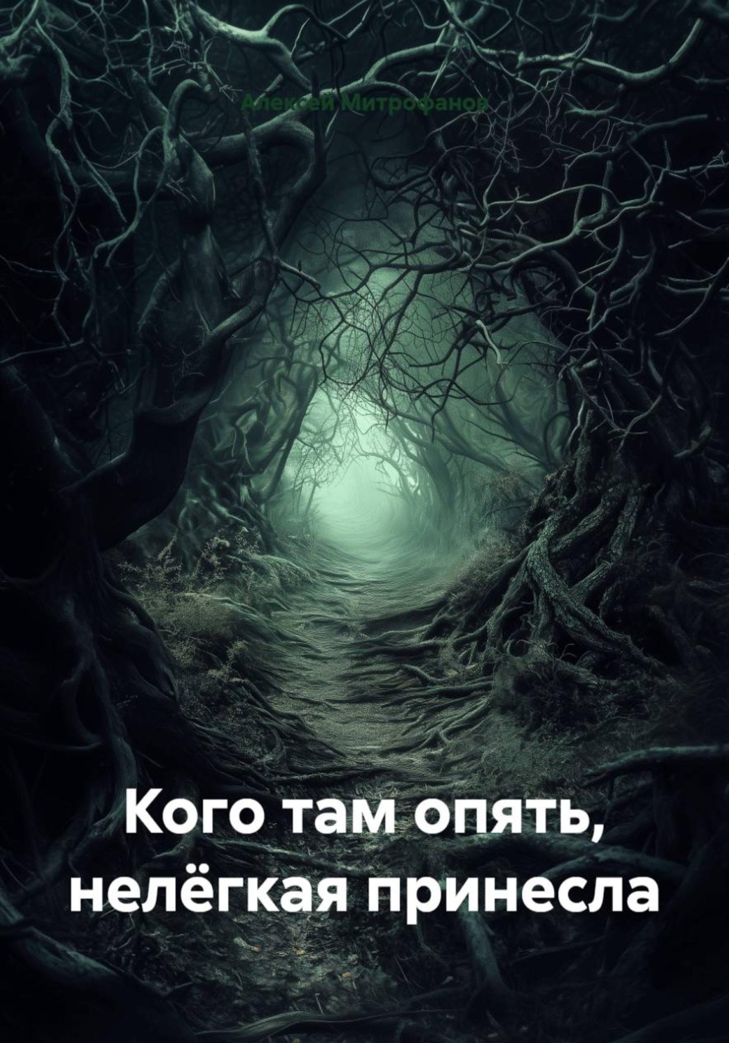 Обложка книги «Кого там опять, нелёгкая принесла»