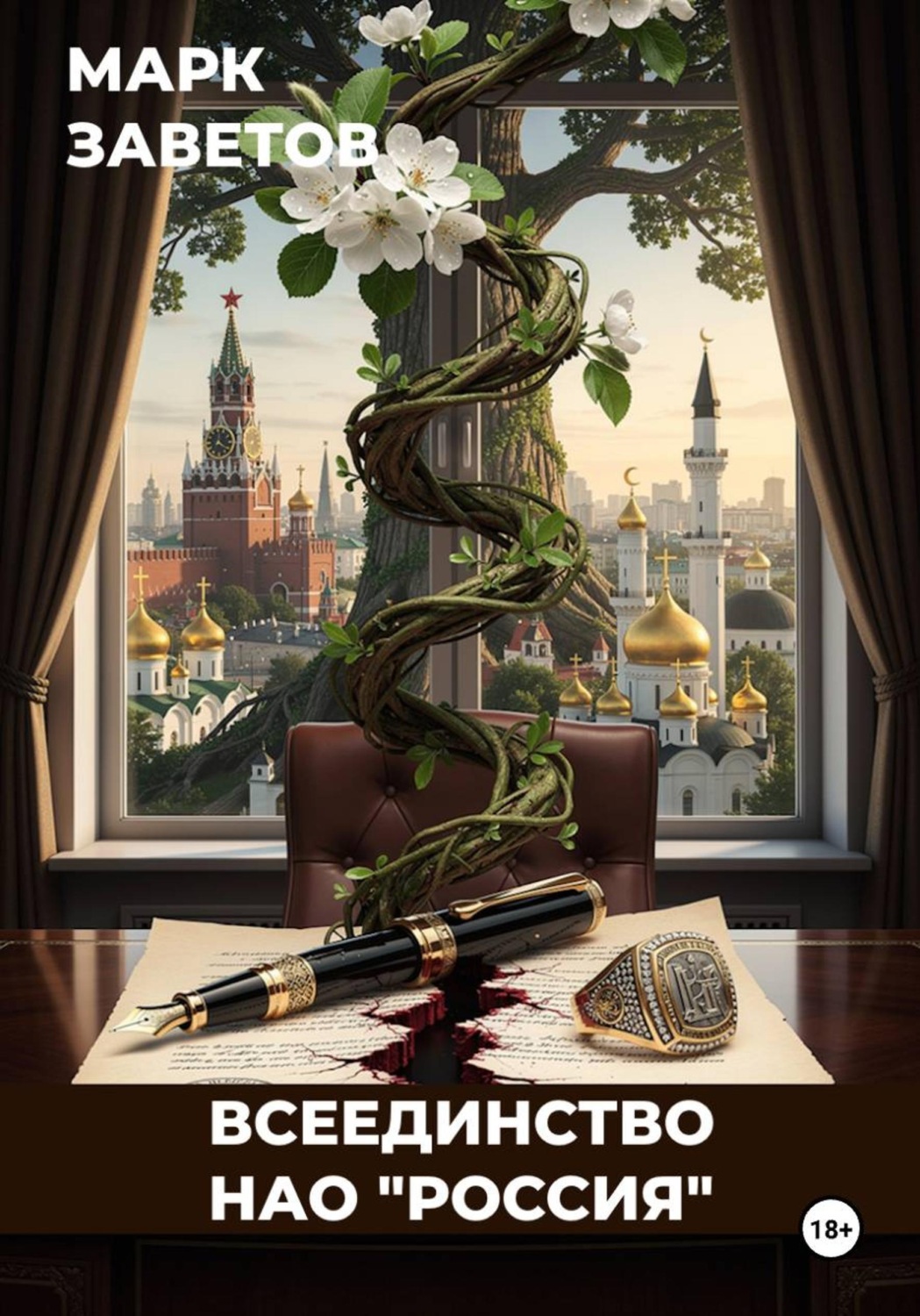 Обложка книги «Всеединство. НАО "Россия"»