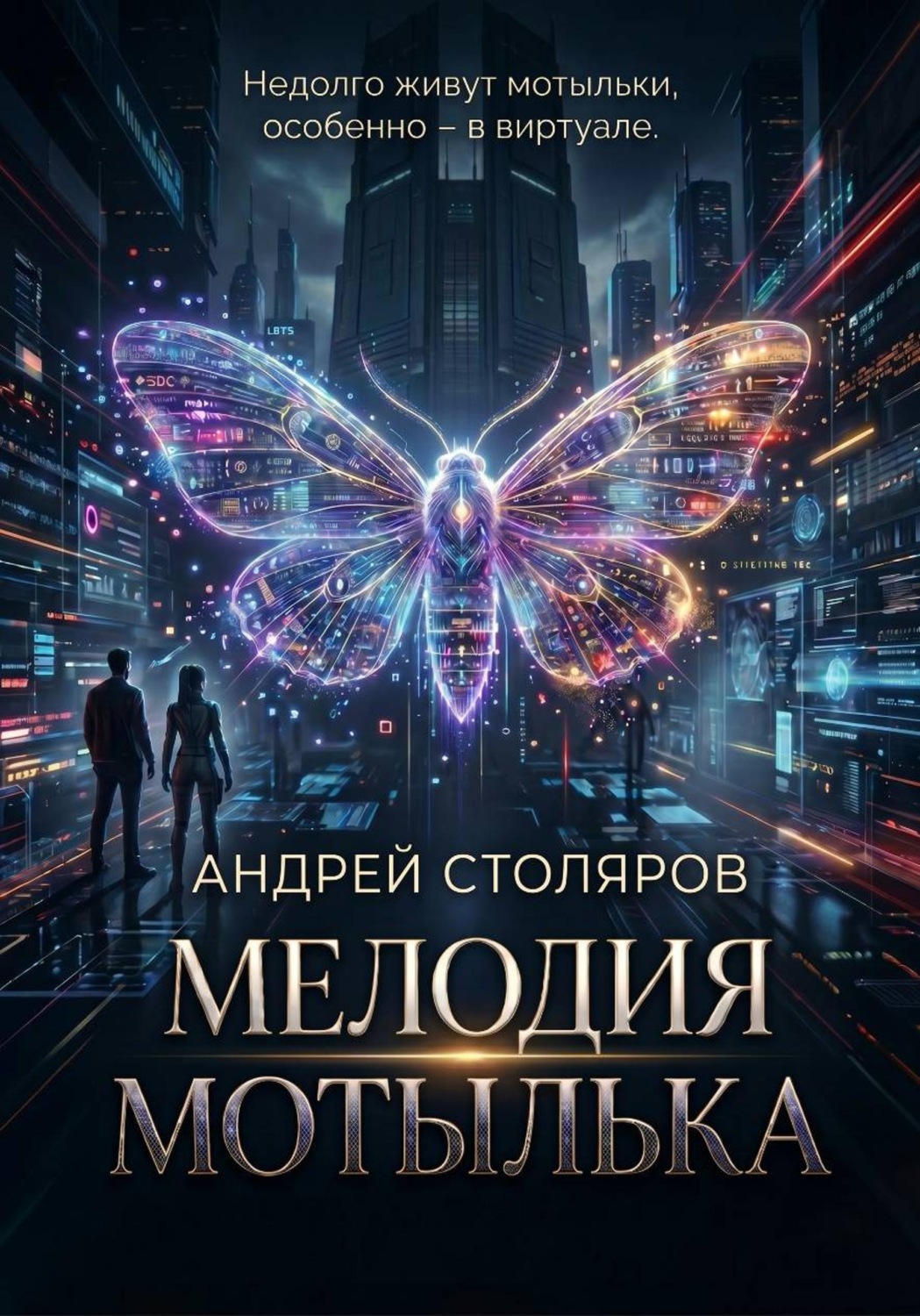 Обложка книги «Мелодия мотылька»