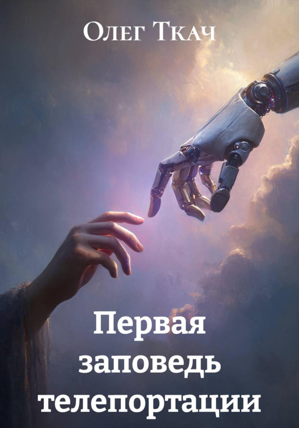 Обложка книги «Первая заповедь телепортации»