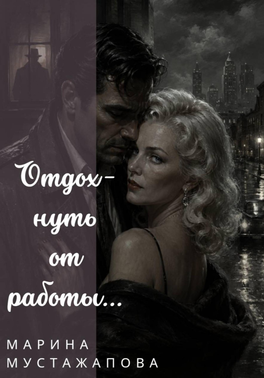 Обложка книги «Отдохнуть от работы...»