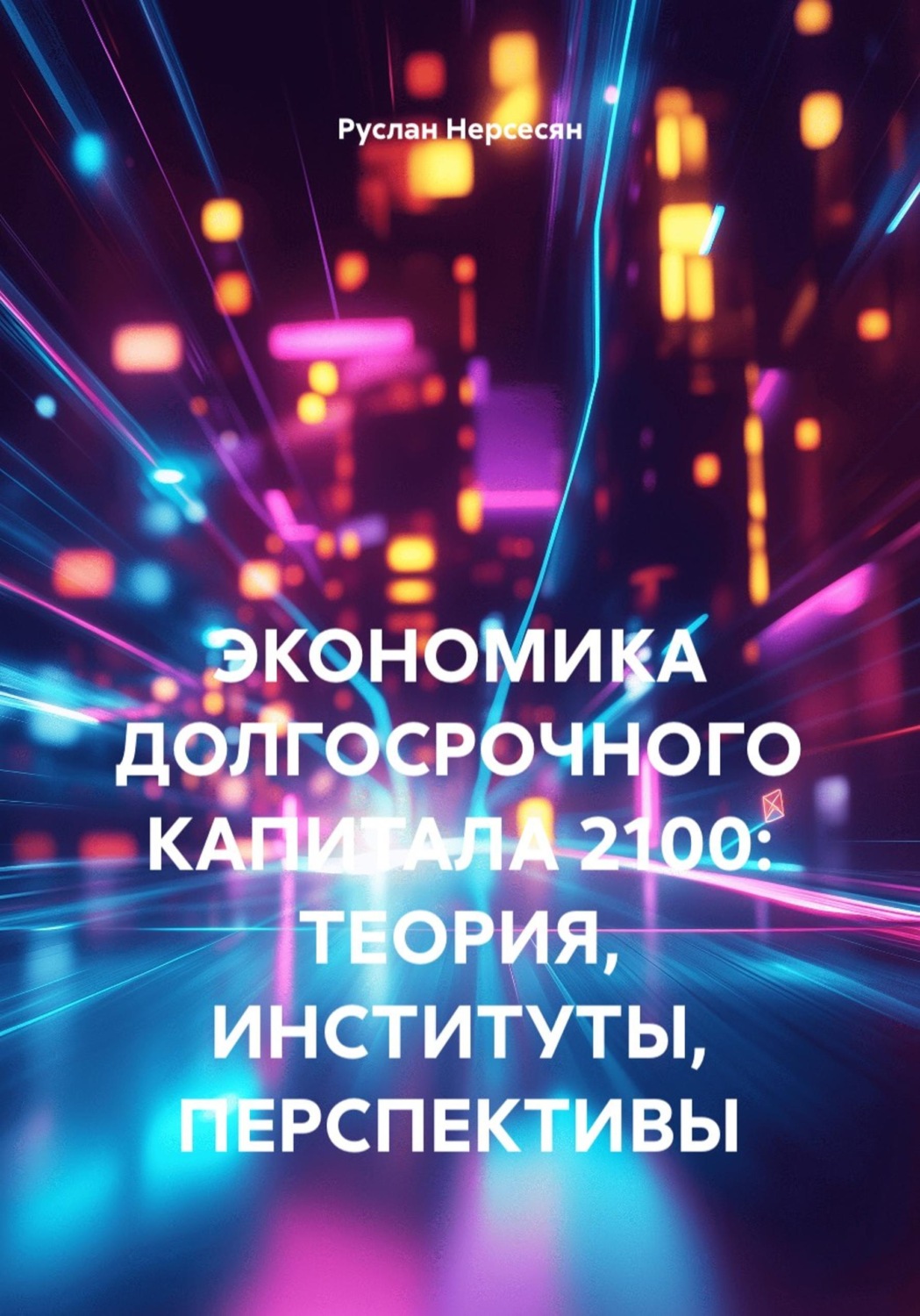 Обложка книги «Экономика долгосрочного капитала 2100: теория, институты, перспективы»