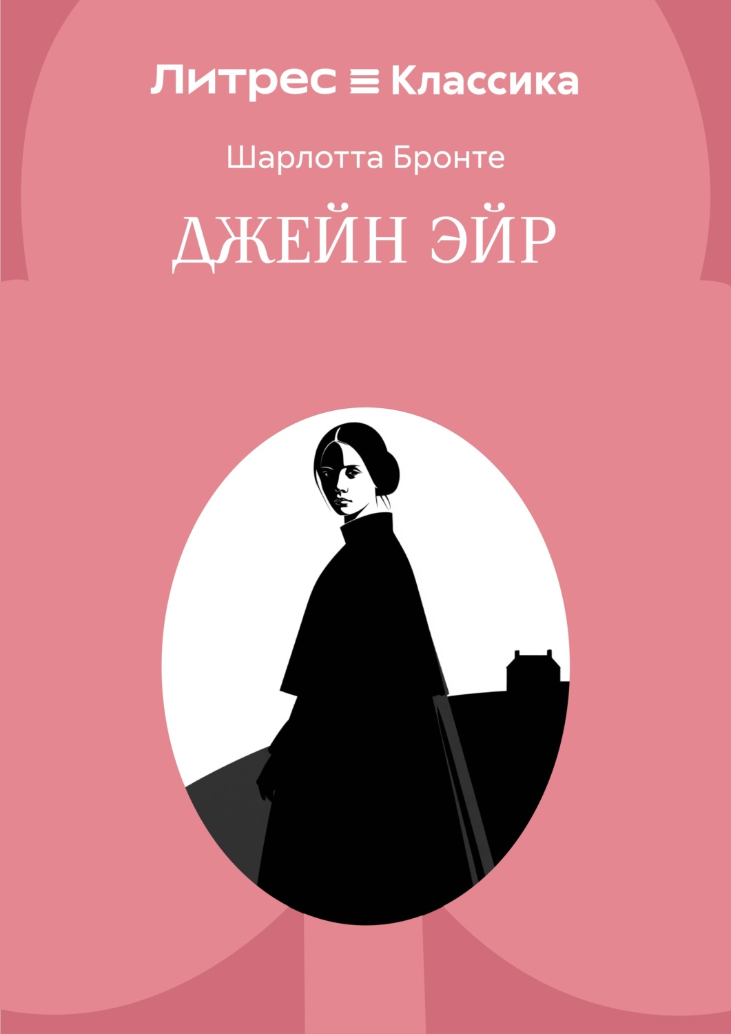 Обложка книги «Джейн Эйр»
