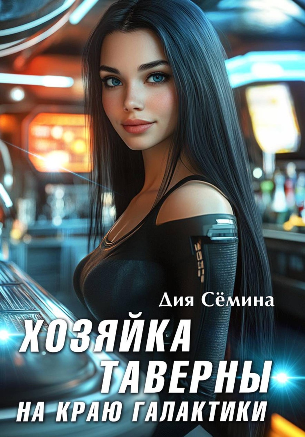 Обложка книги «Хозяйка таверны на краю галактики»
