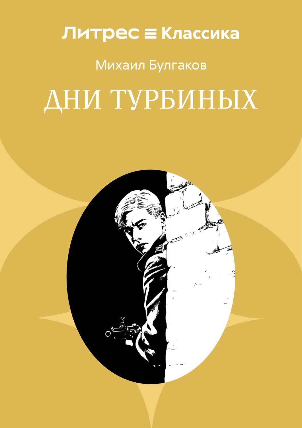 Обложка книги «Дни Турбиных»