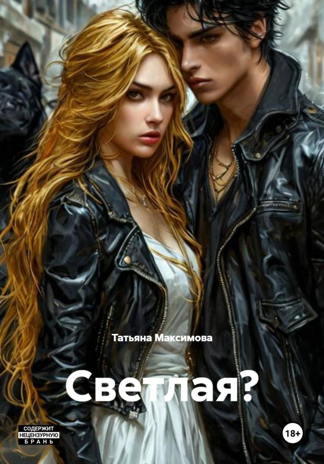 Обложка книги «Светлая?»
