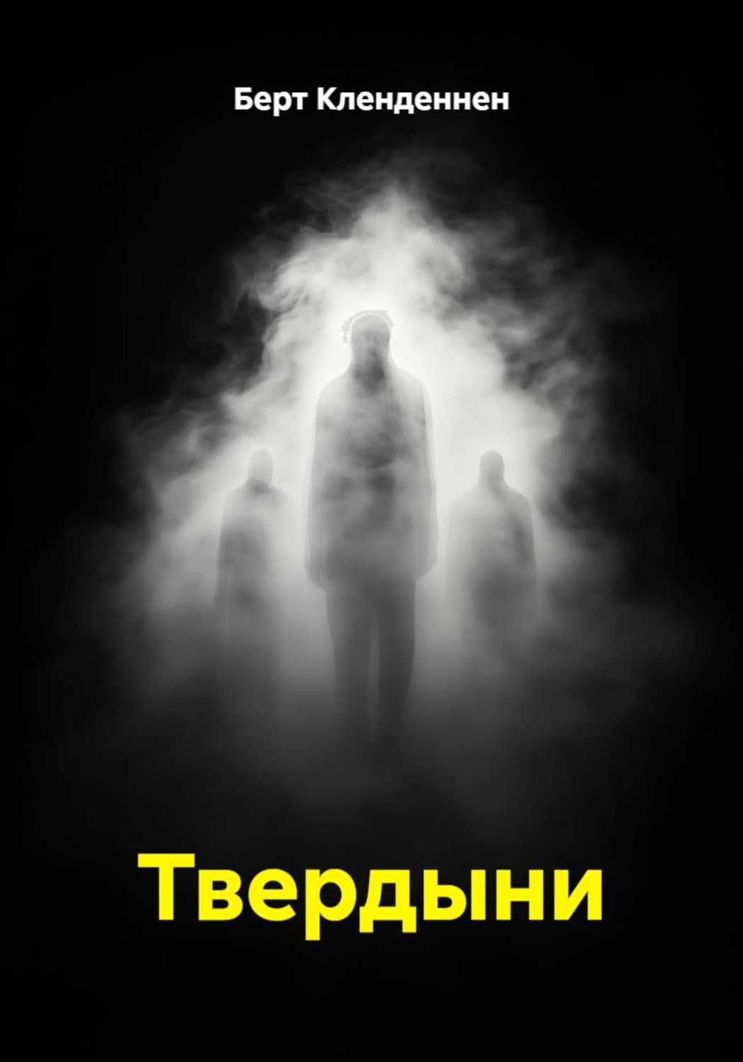 Обложка книги «Твердыни»