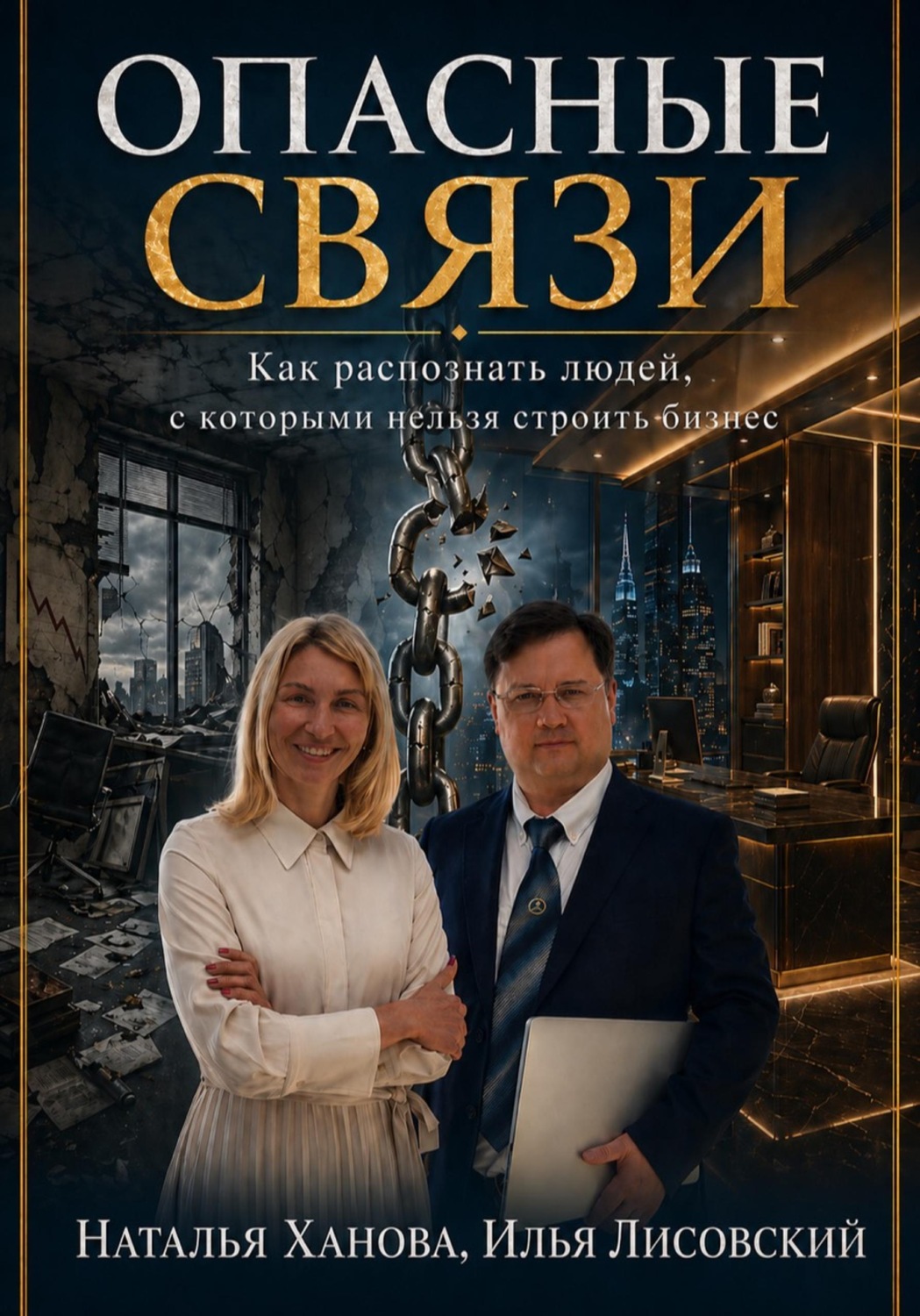 Обложка книги «Опасные связи. Как распознать людей, с которыми нельзя строить бизнес»