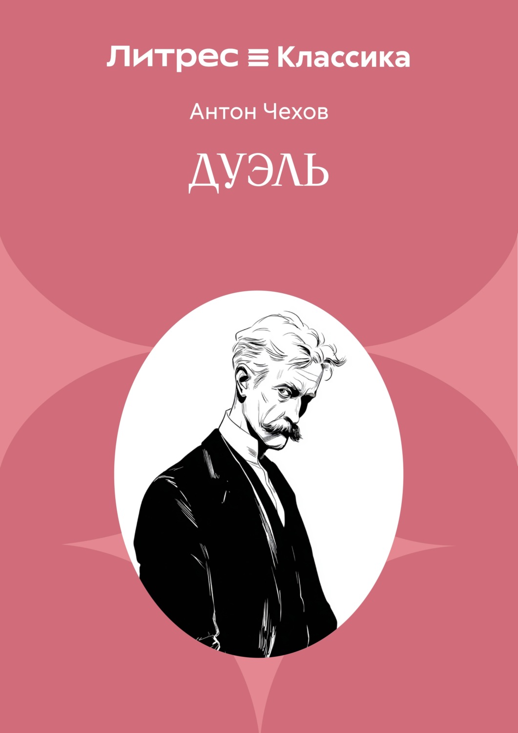 Обложка книги «Дуэль»